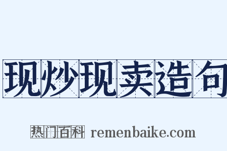 现炒现卖造句是什么意思的图片